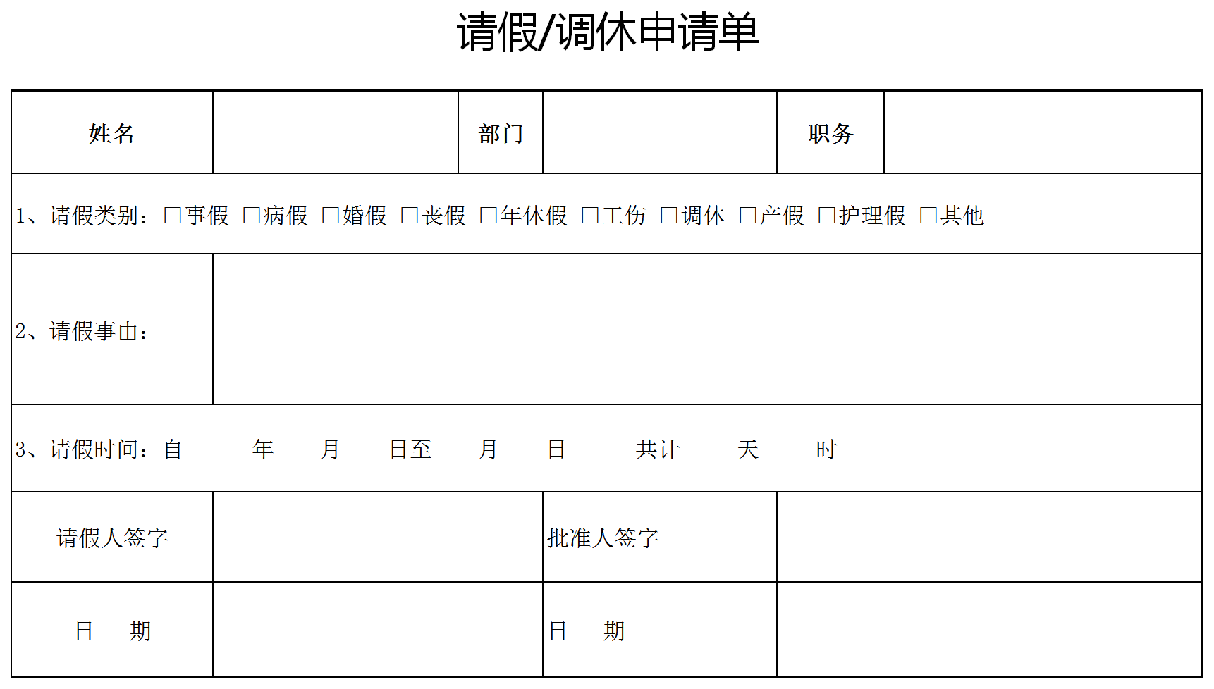 簡約員工請(qǐng)假調(diào)休申請(qǐng)單模板