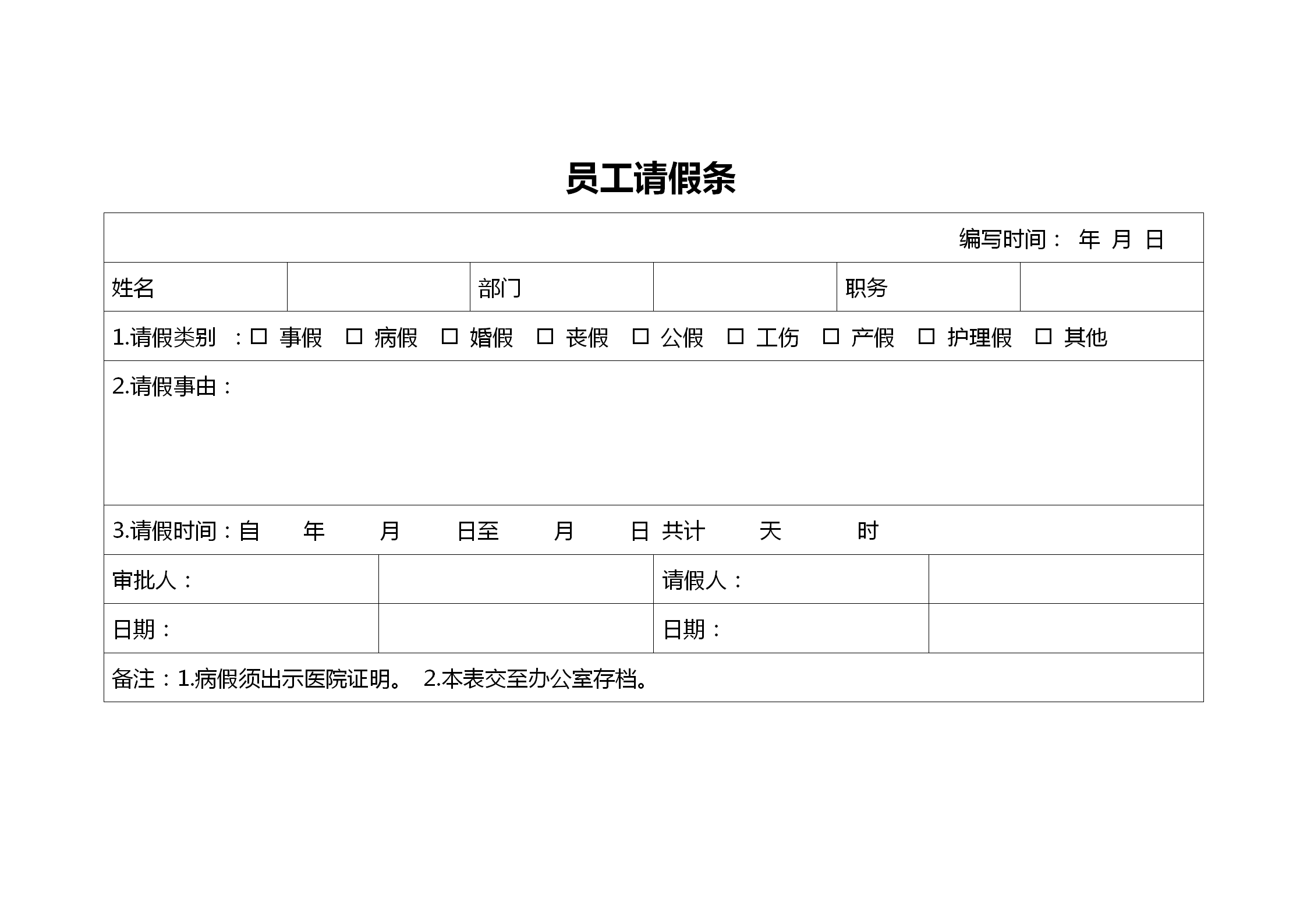 企業員工請假條表格模板