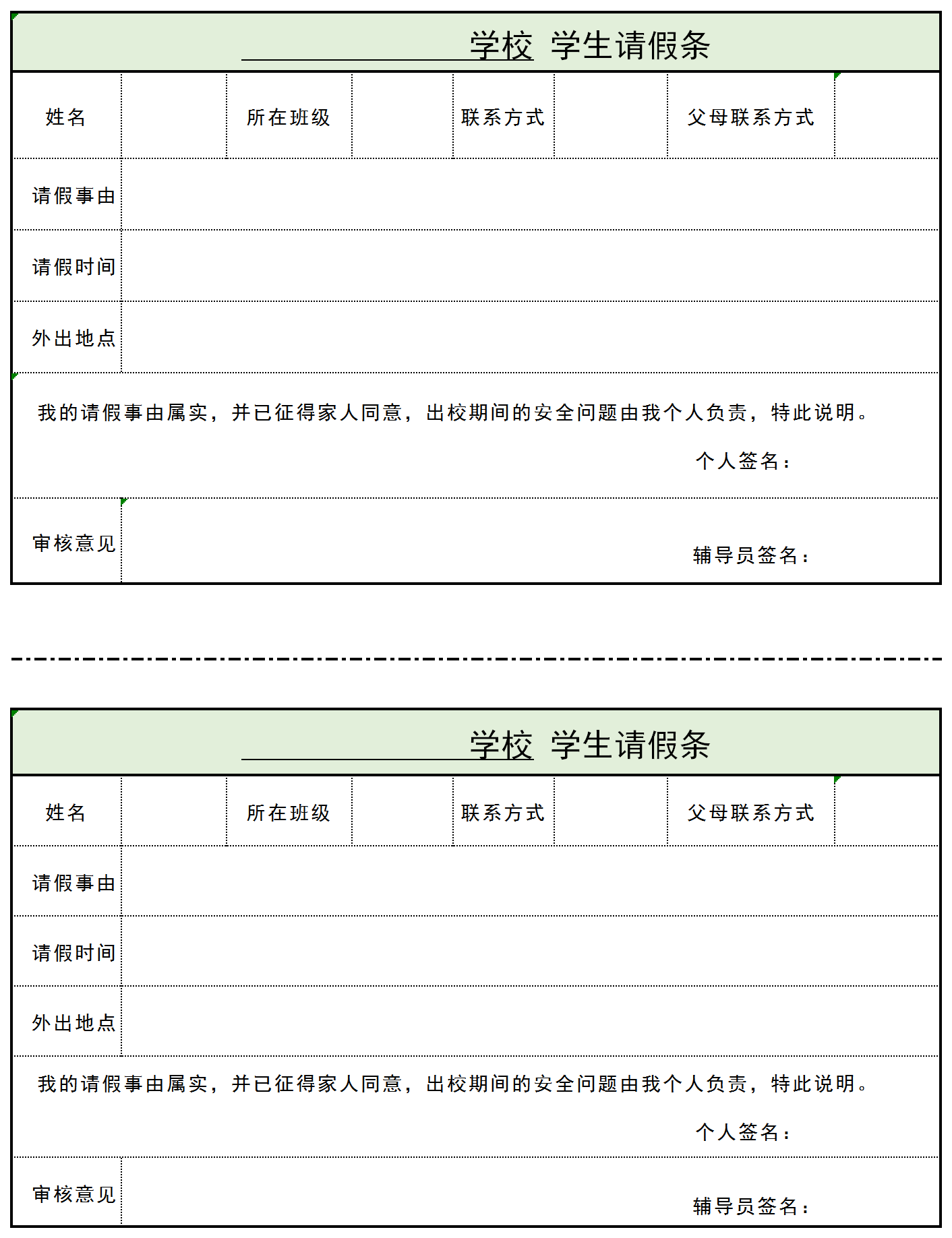 學校學生請假條Excel模板