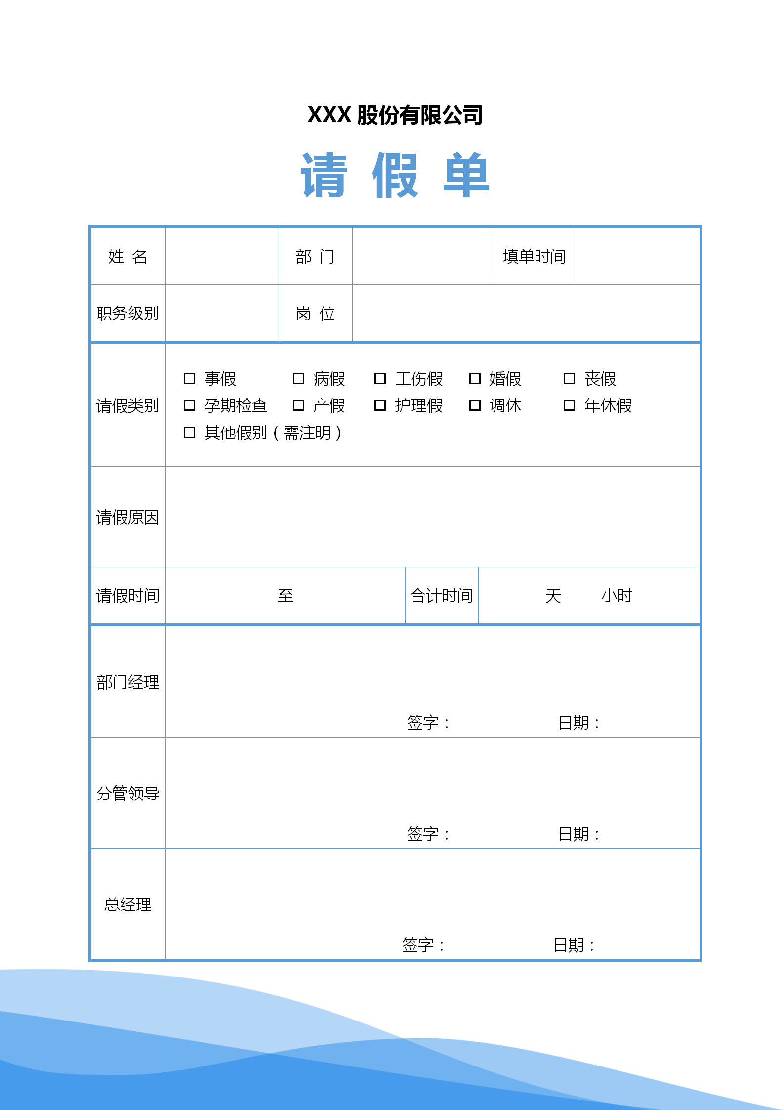 藍色簡約公司請假單表格