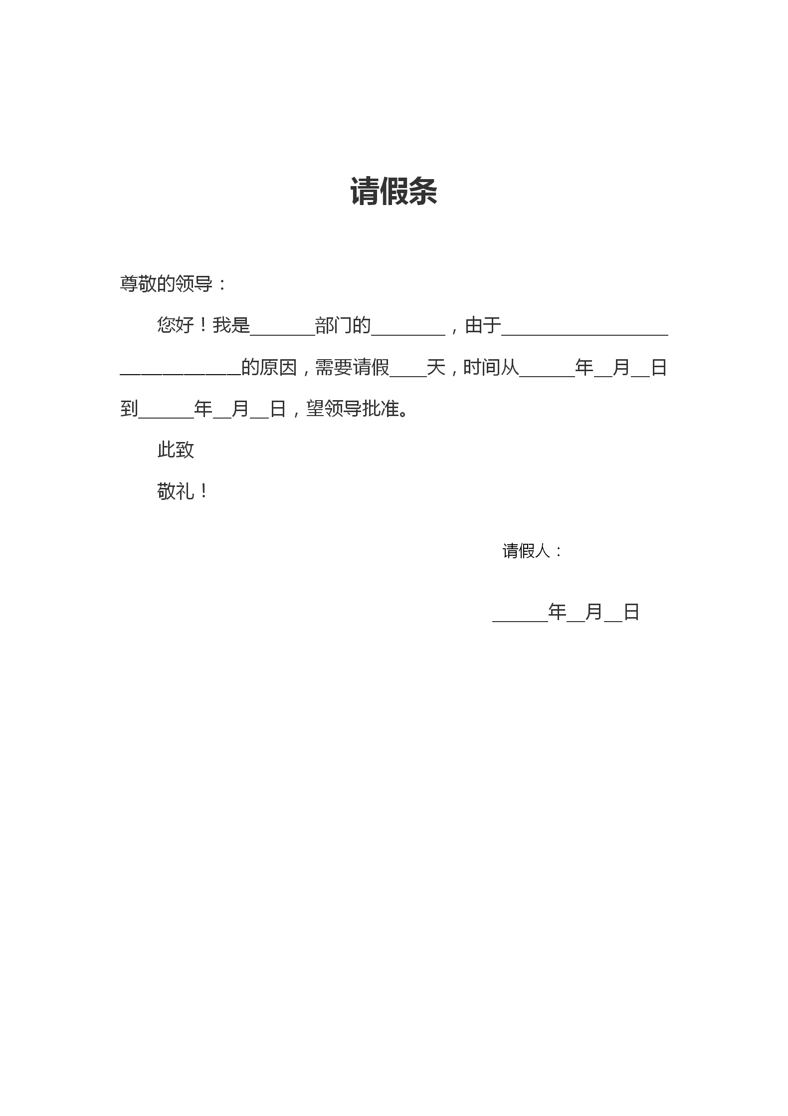 企業通用請假條請假申請書