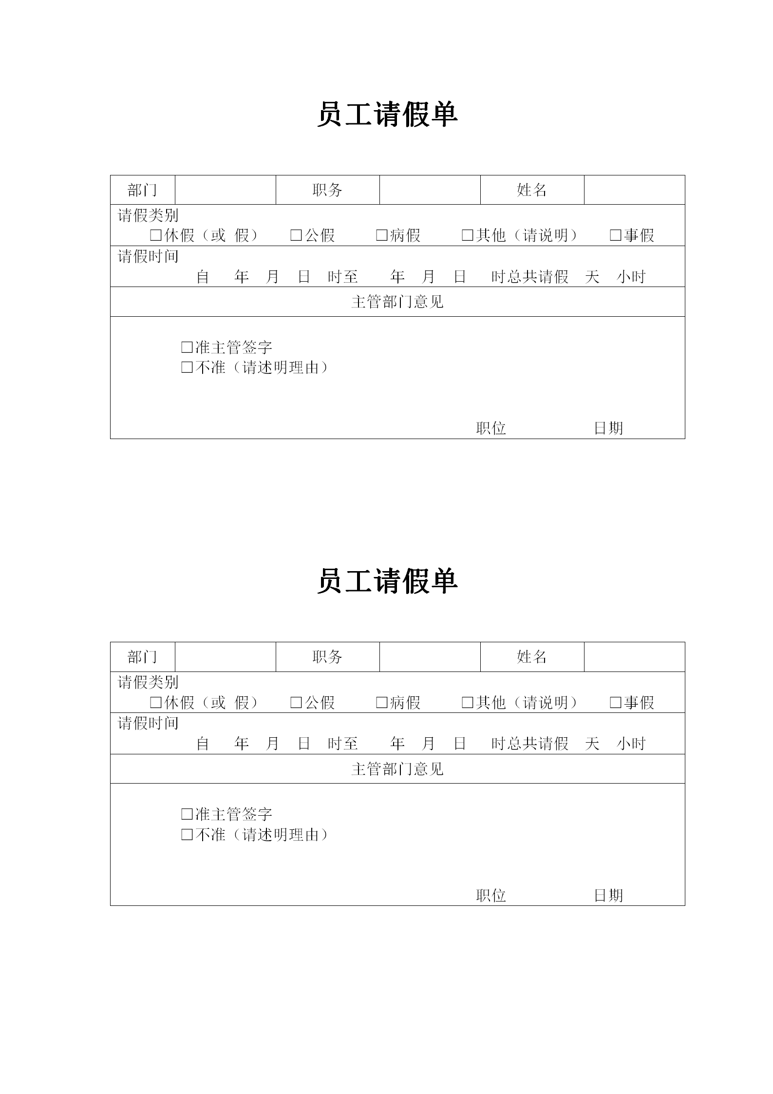 人事管理員工請假單word模板