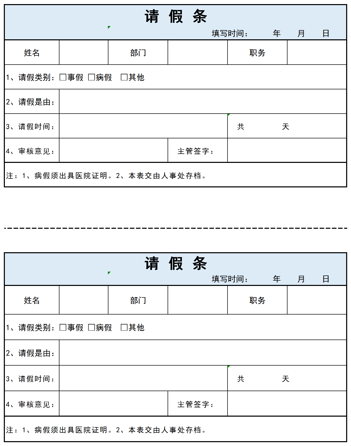 員工通用請(qǐng)假條Excel模板
