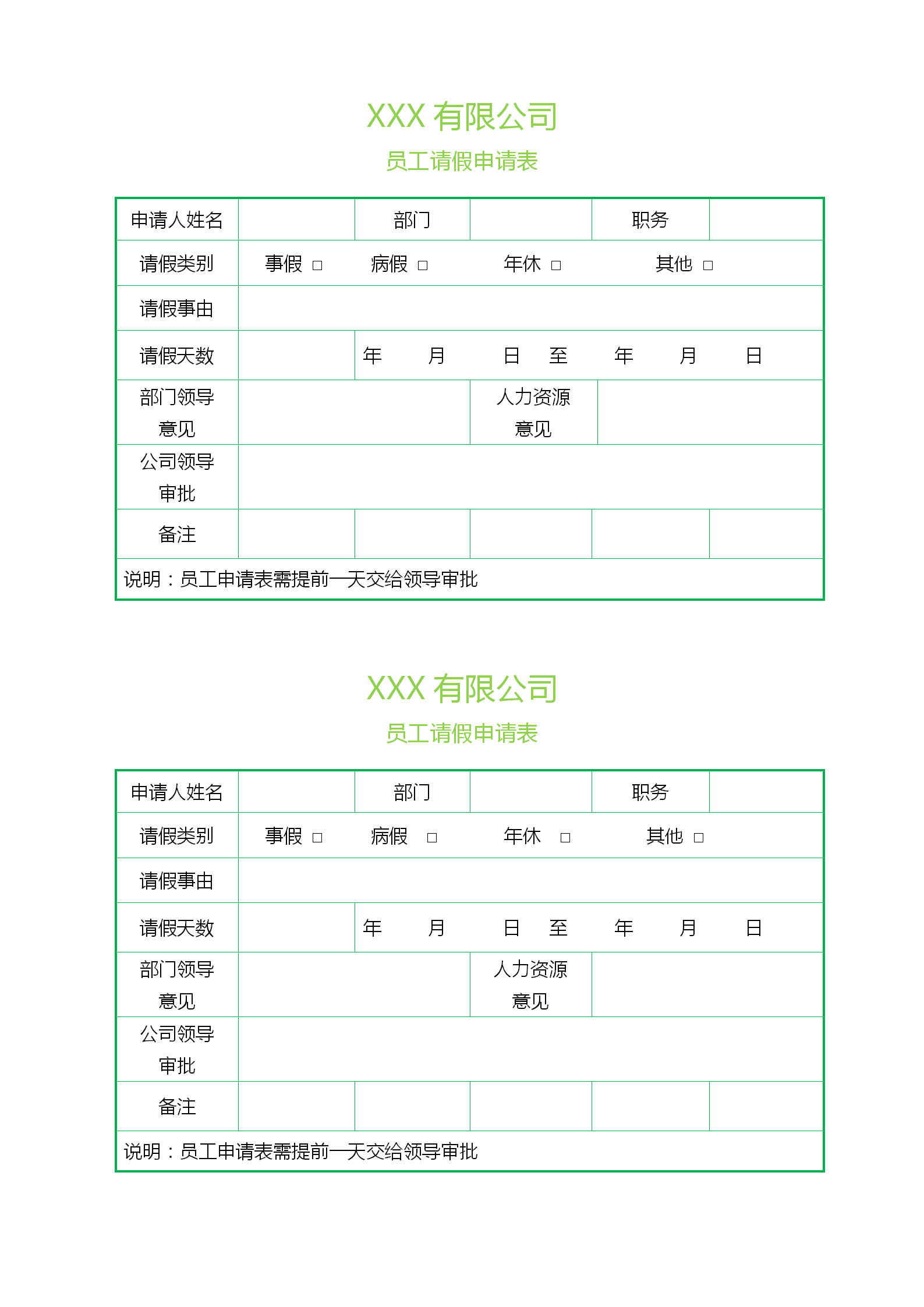 綠色邊框員工請(qǐng)假申請(qǐng)表格