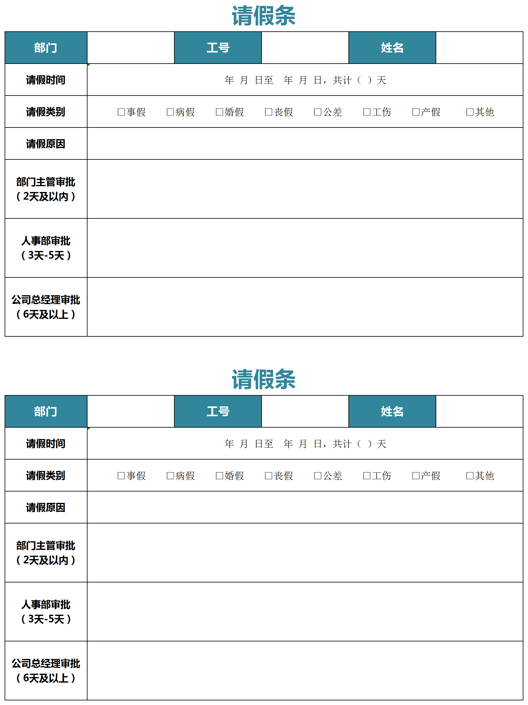 藍色員工請假條Excel模板