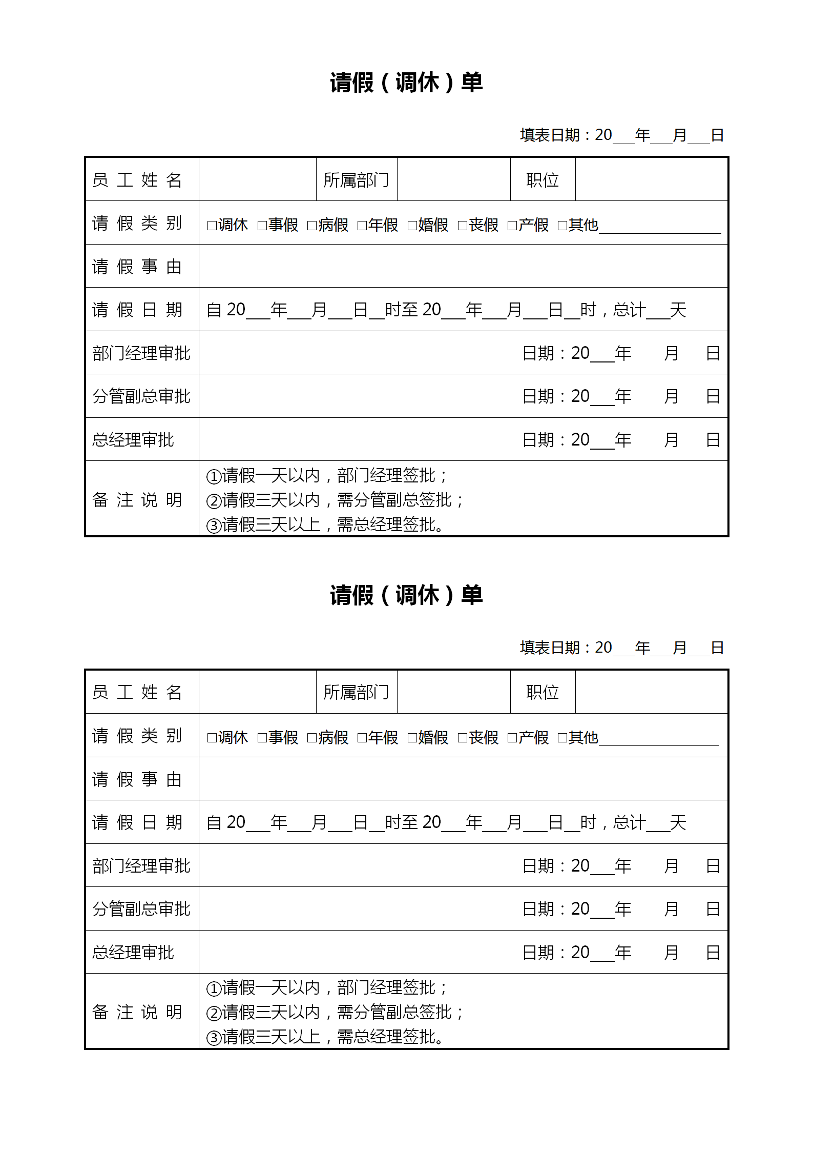 請假調(diào)休單通用word模板
