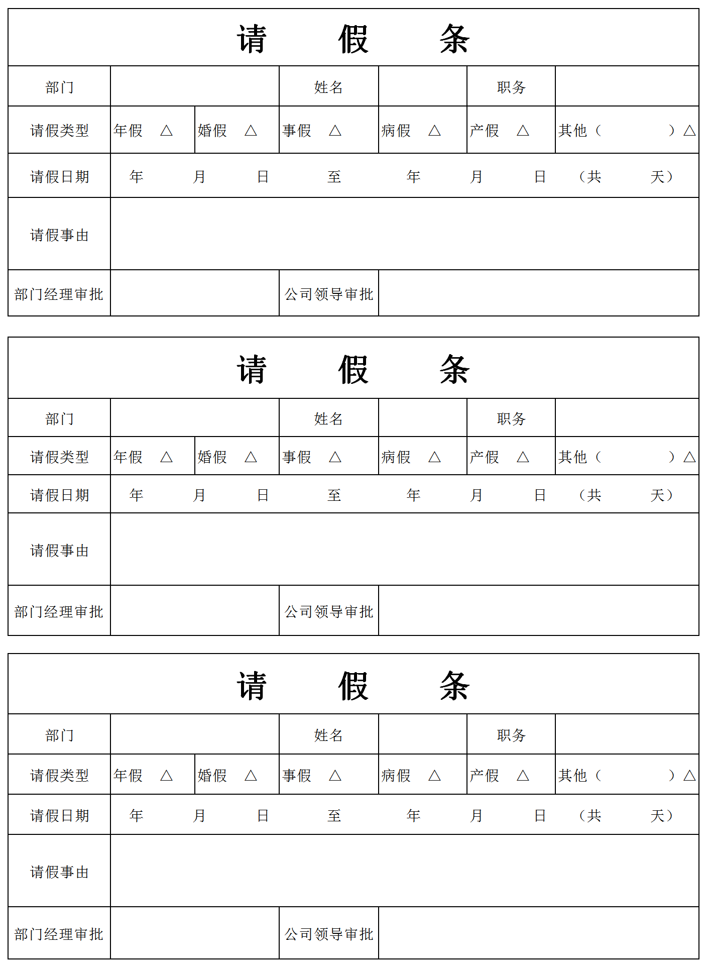 部門員工請假條通用模板