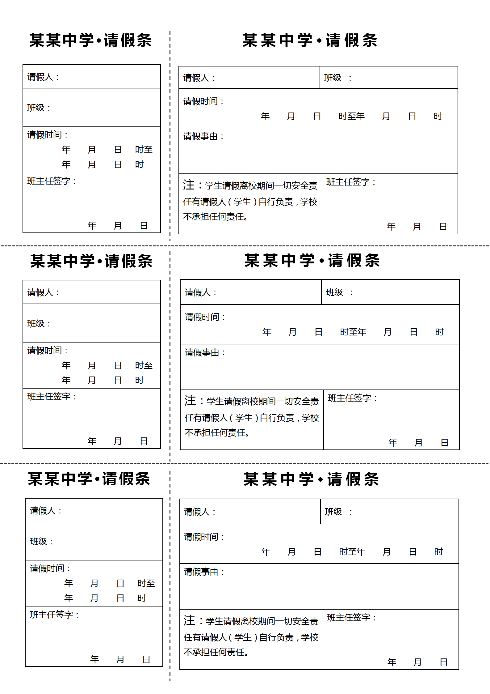 學校學生請假條word模板