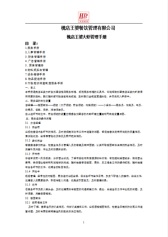 某餐飲管理有限公司大蝦管理手冊word模板