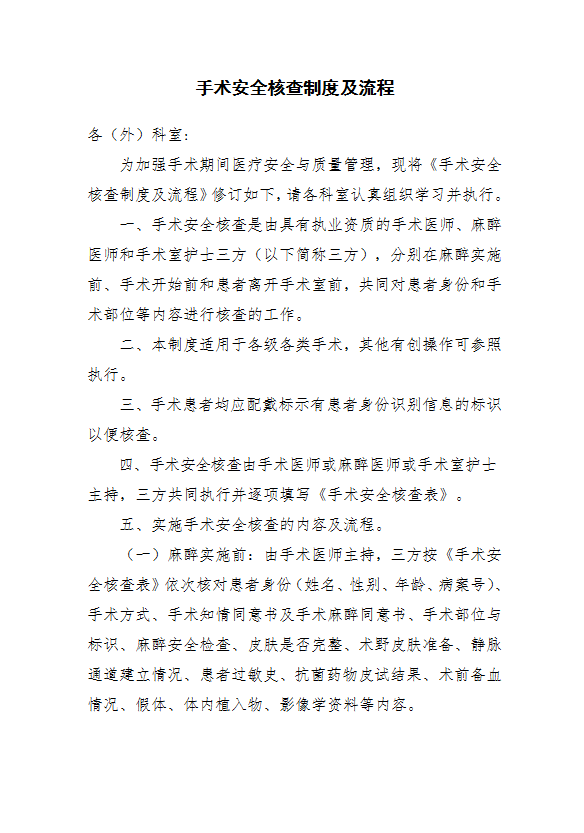 手術安全核查制度及流程word模板