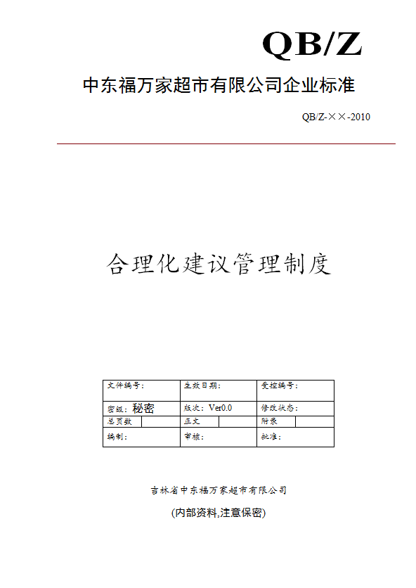 某公司合理化建議管理制度匯編word模板