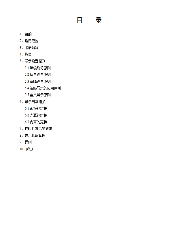 某集團有限公司導示管理制度匯編word模板-1