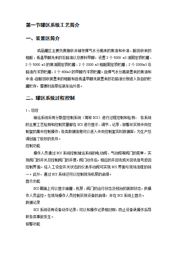 燃儲運中心罐區安全技術規程word模板-1
