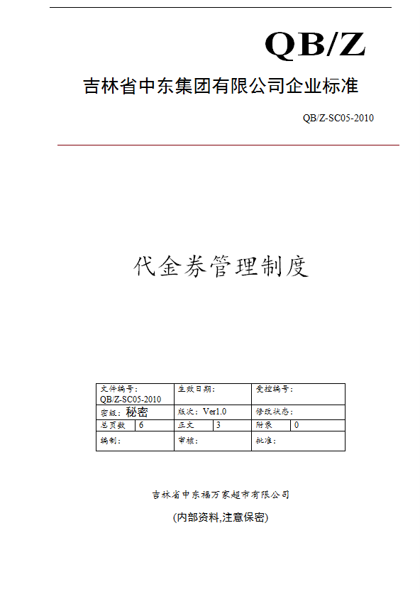 某公司代金券管理制度匯編word模板