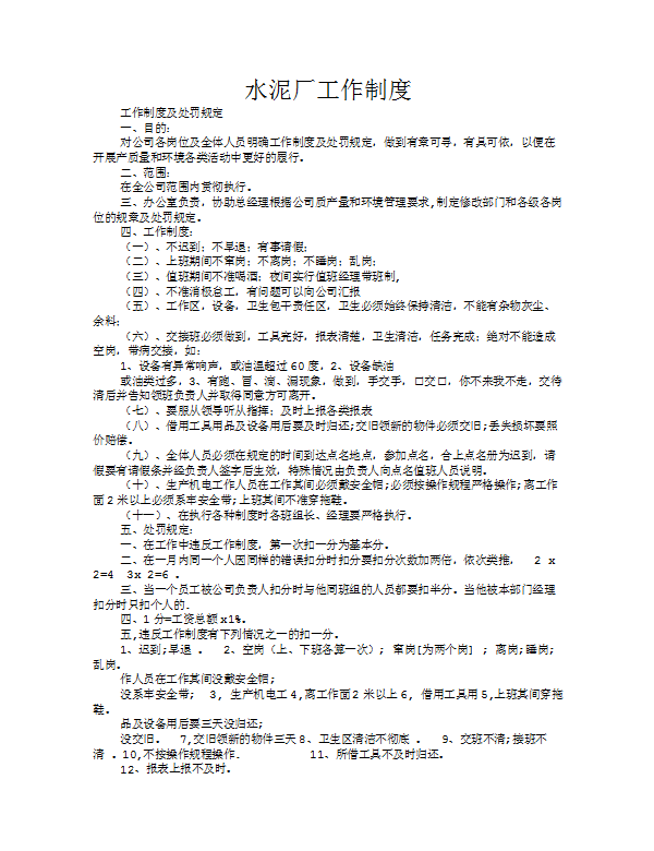 水泥廠工作制度范本word模板