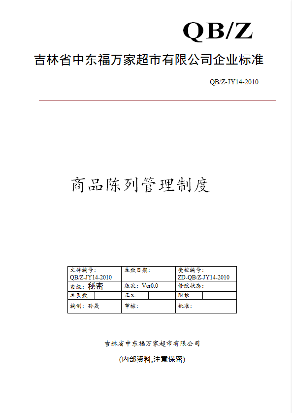 某公司商品陳列管理制度匯編word模板
