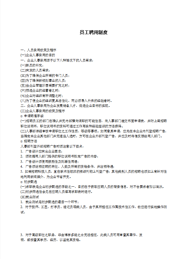 員工聘用制度匯編word模板