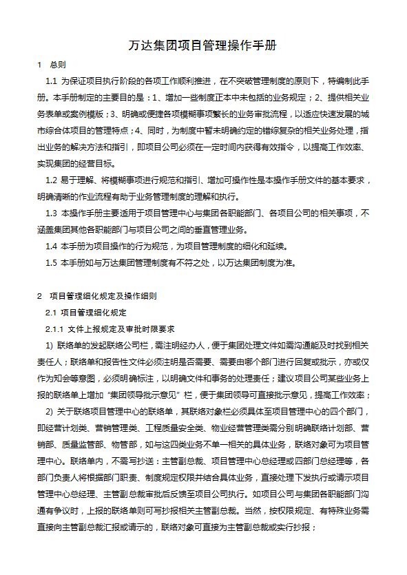 某集團管理制度匯編word模板-1