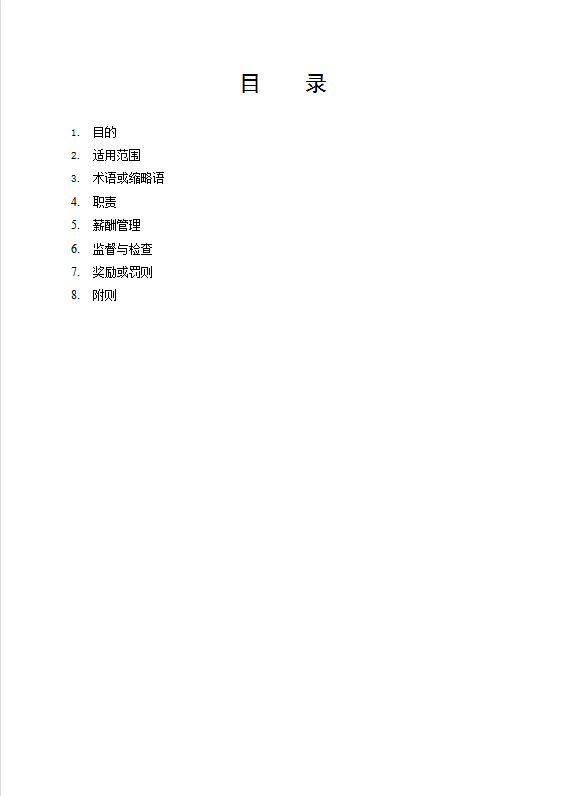 某超市有限公司薪酬管理制度匯編word模板-1