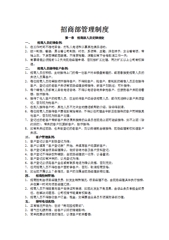 某公司招商部管理制度匯編word模板