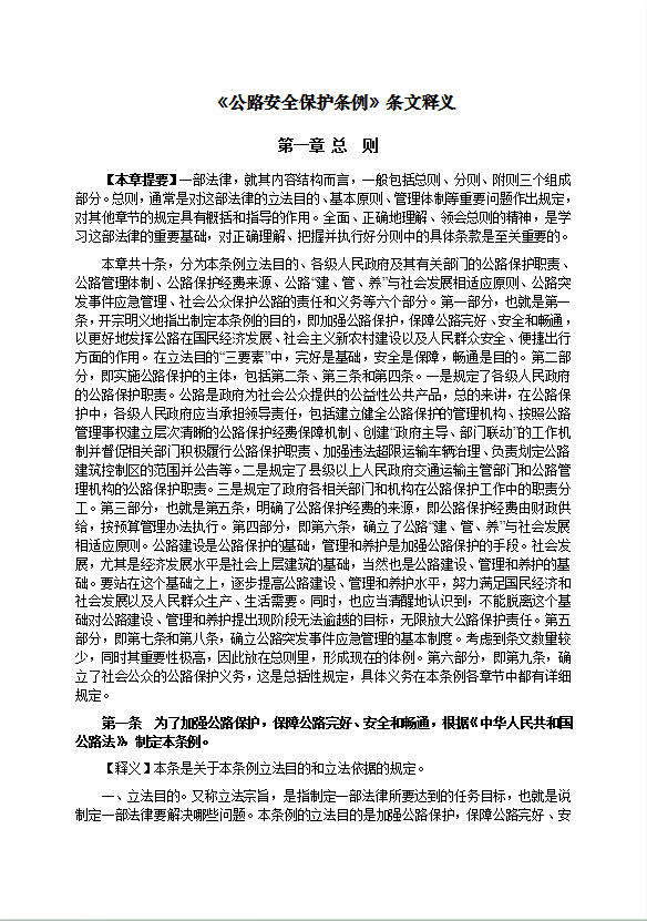 公路安全保護條例條文釋義word模板