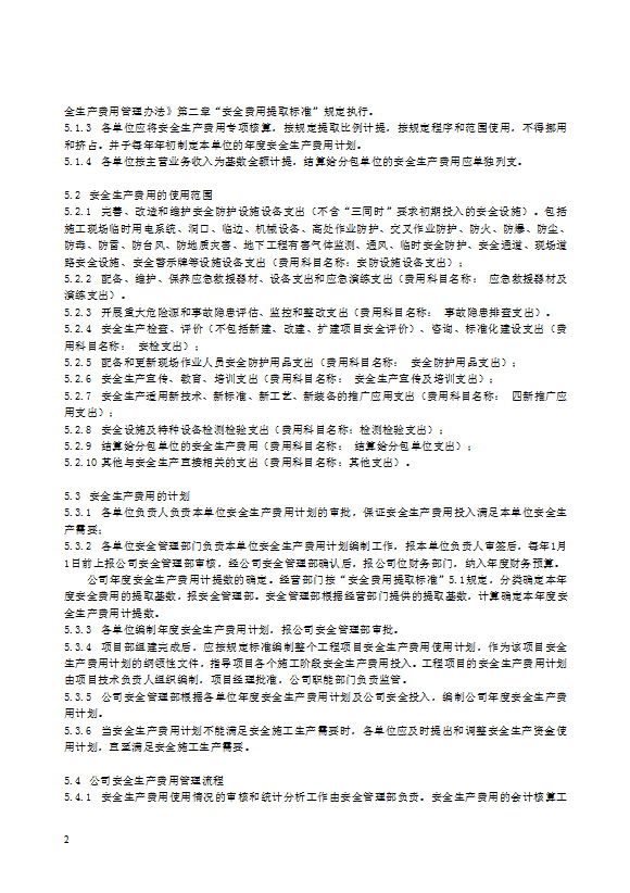 某電力建筑工程公司安全生產費用管理規定word模板-1