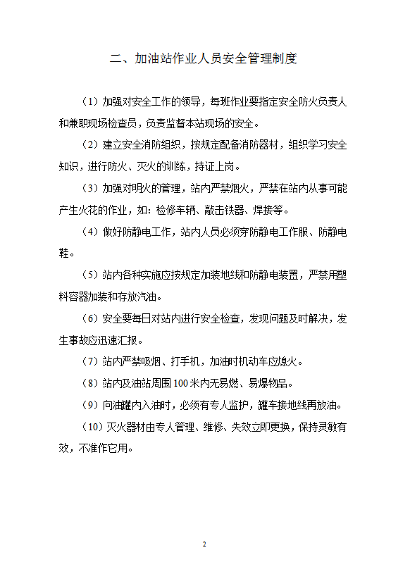 加油站安全檢查管理制度匯編word模板-1