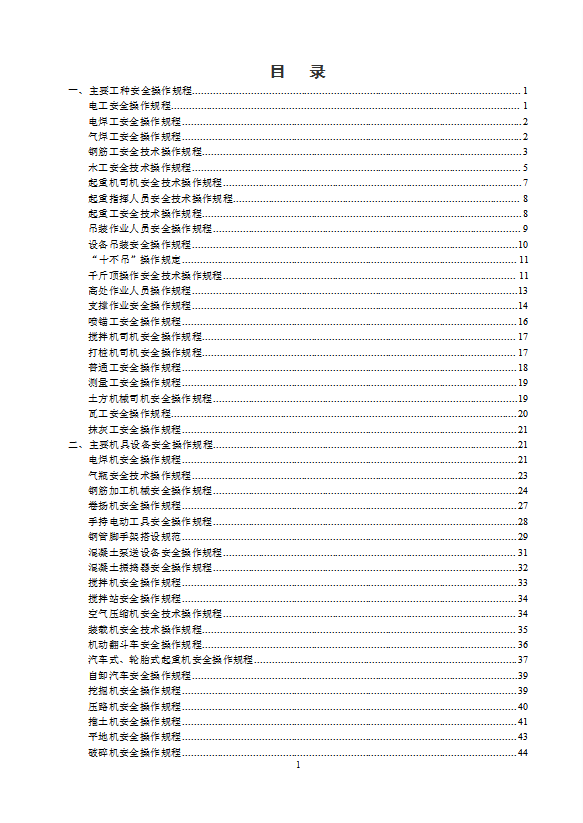 路橋施工安全操作規程word模板