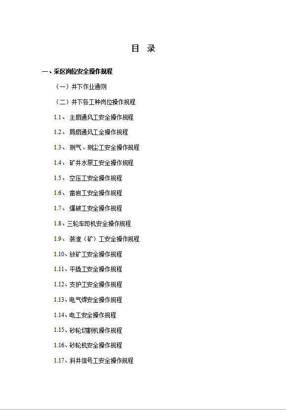 某礦業公司井下安全操作規程崗位責任制度word模板
