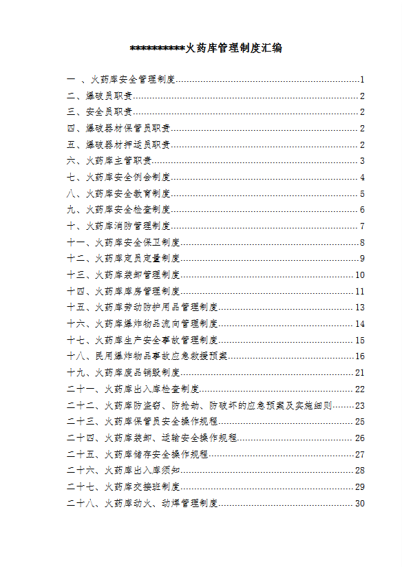 火藥庫安全管理制度匯編word模板