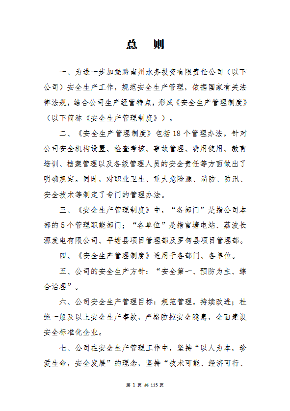 某水務投資公司安全生產管理制度匯編word模板-1