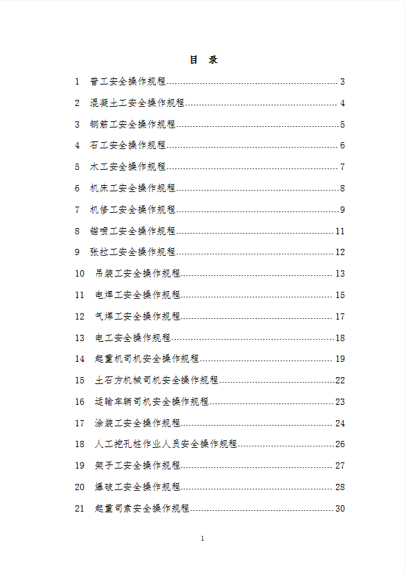 建筑施工人員各工種安全操作規程word模板