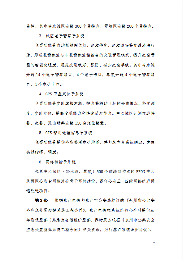 某市公共安全應急處置指揮系統維護規范word模板-1
