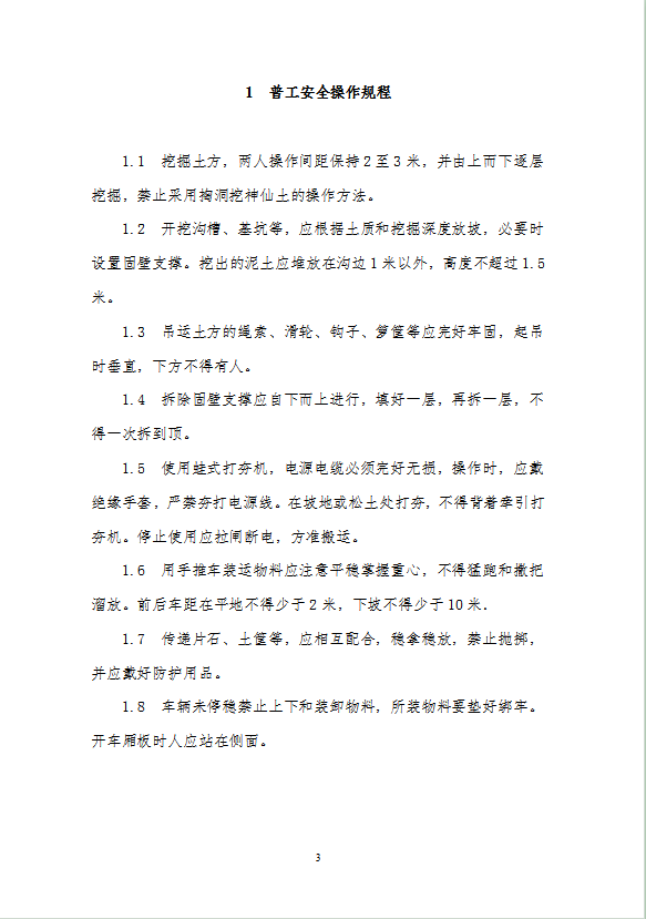 建筑施工人員各工種安全操作規程word模板-1