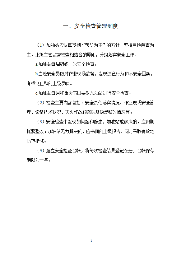 加油站安全檢查管理制度匯編word模板