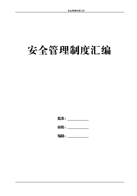 某公司安全管理制度匯編word模板