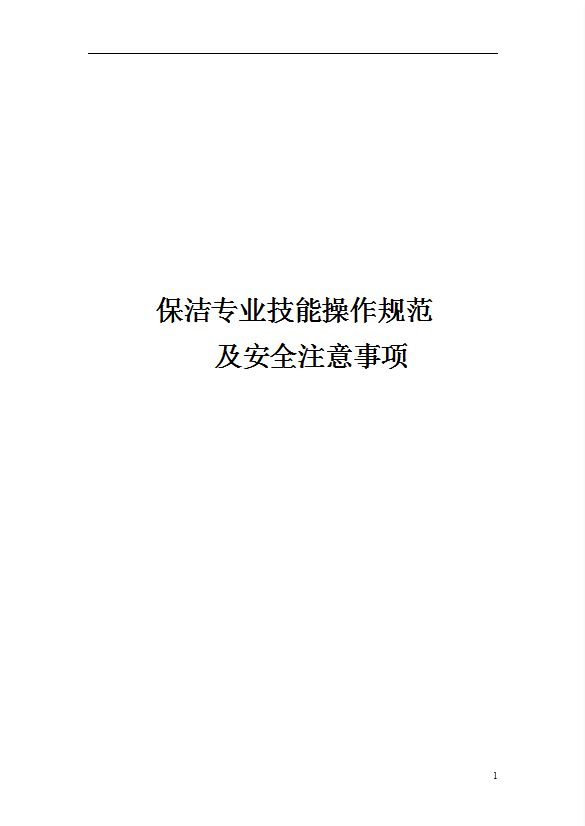 保潔專業技能操作規范及安全注意事項概述word模板