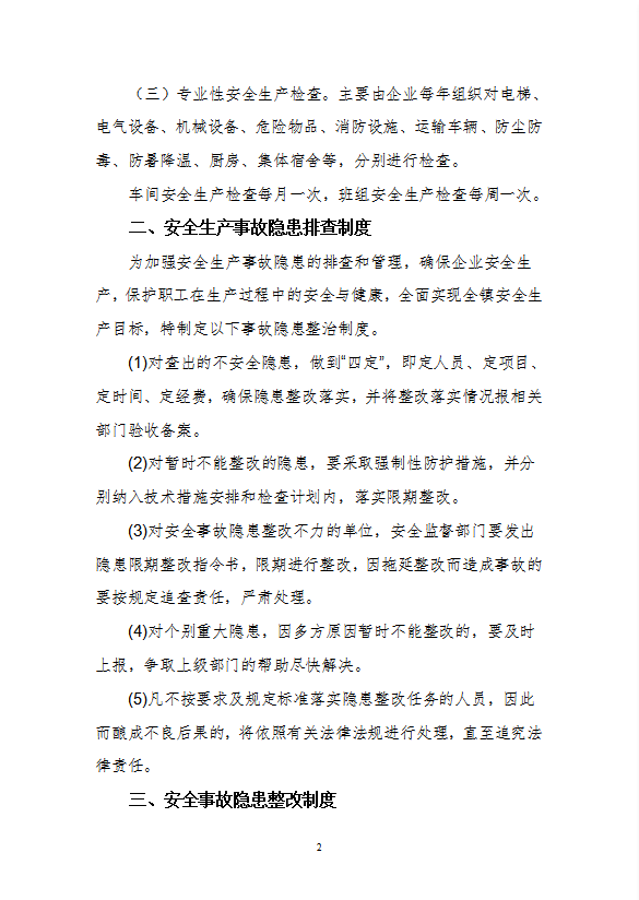 通用企業安全生產管理制度匯編word模板-1