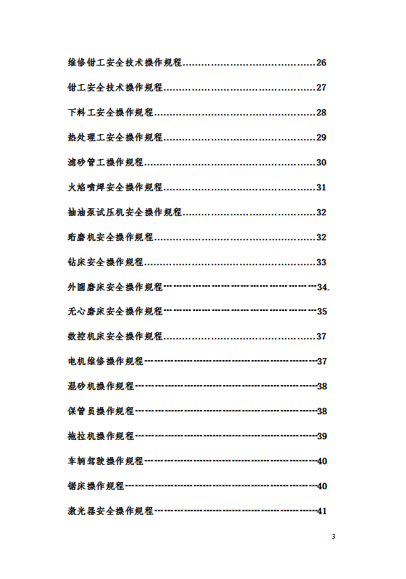各崗位安全技術(shù)操作規(guī)程word模板-1