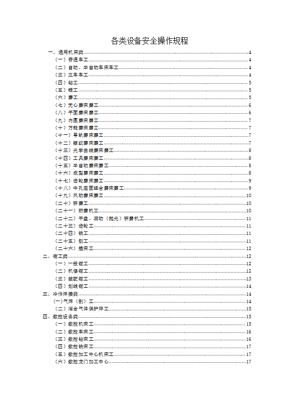 各類設備安全操作規程word模板