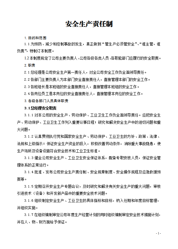 安全生產標準化企業規范化基本制度匯編word模板