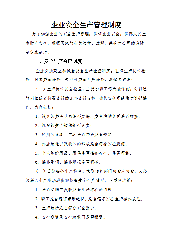 通用企業安全生產管理制度匯編word模板