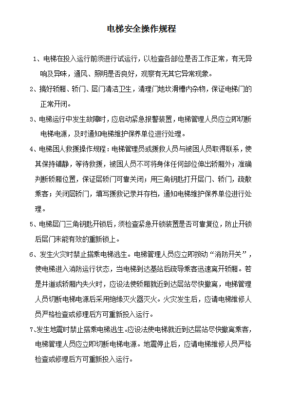 酒店工程部安全操作規程word模板-1