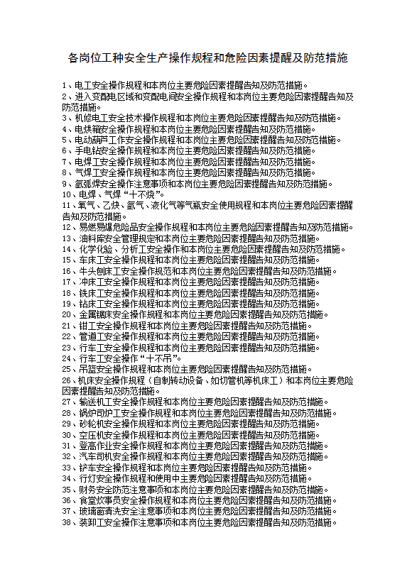 各崗位工種安全操作和危險(xiǎn)因素提醒及防范措施word模板