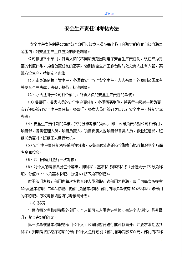 某公司安全生產責任制考核辦法word模板