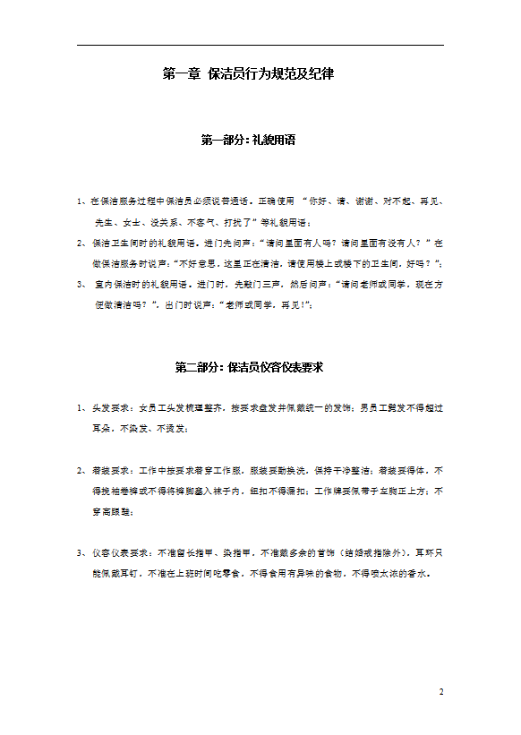 保潔專業技能操作規范及安全注意事項概述word模板-1