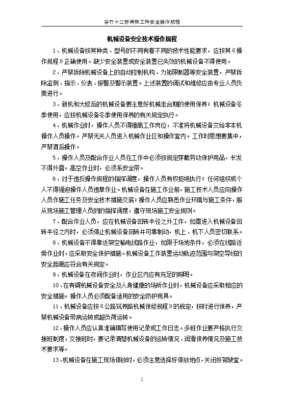 機械設備安全技術操作規程word模板