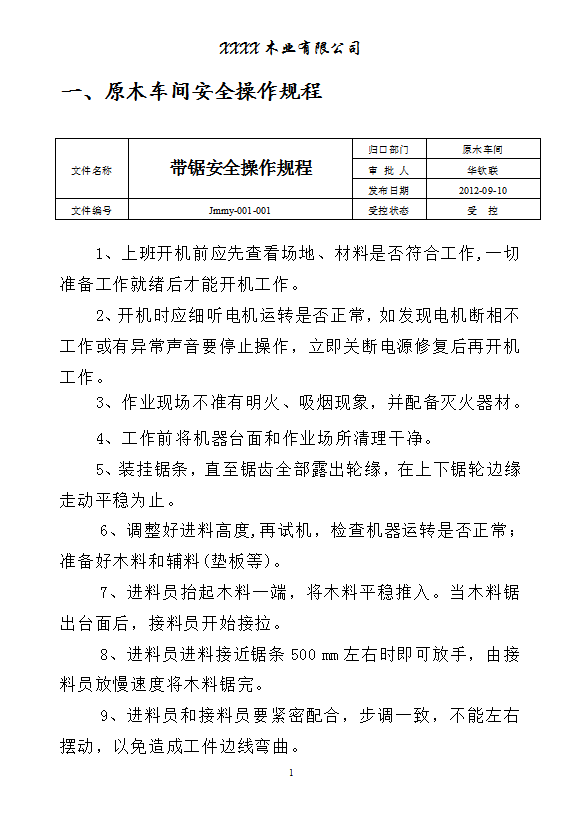 某木業有限公司安全操作規程word模板
