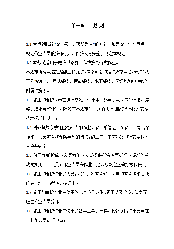 某公司線路作業安全技術規范word模板