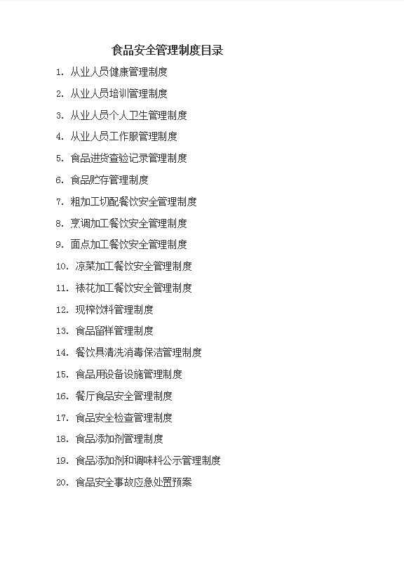 食品安全管理制度匯編word模板
